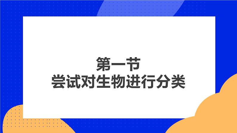 6.1.1 尝试对生物进行分类 课件+素材02