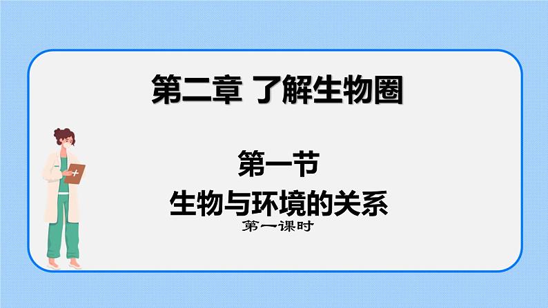 1.2.1生物与环境的关系 课件第2页