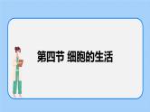 2.1.4细胞的生活 课件