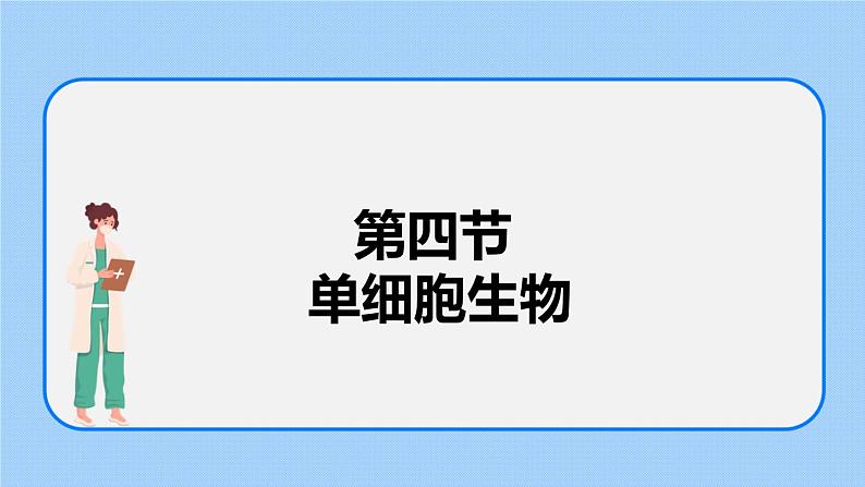 2.2.4单细胞生物 课件03