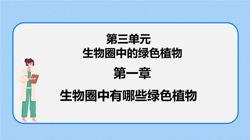 3.1.1藻类、苔藓和蕨类植物 课件01