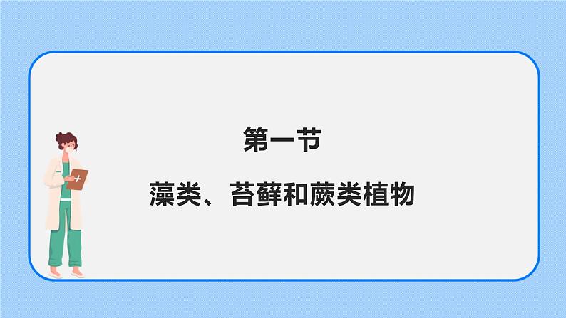 3.1.1藻类、苔藓和蕨类植物 课件04