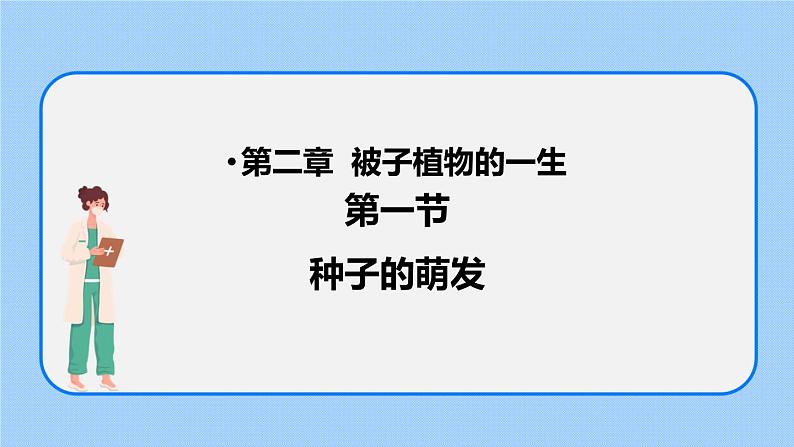 3.2.1种子的萌发 课件01