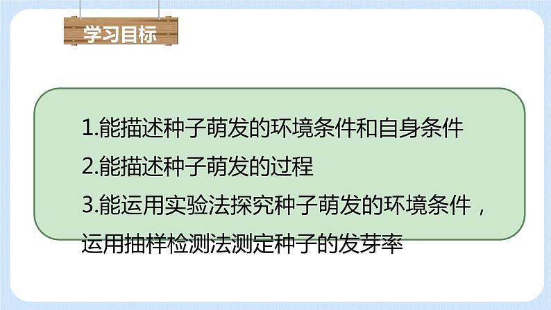 3.2.1种子的萌发 课件02