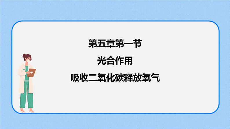 3.5.1 光合作用吸收二氧化碳释放氧气 课件第1页