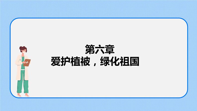 3.6 爱护植被，绿化祖国 课件第1页