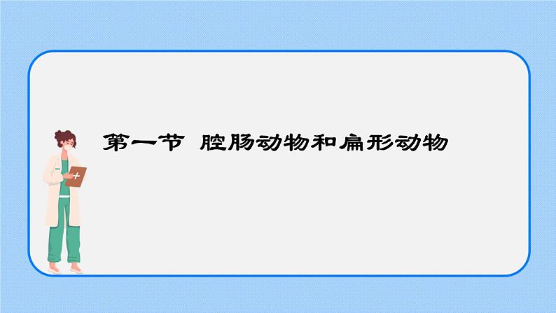 5.1.1  腔肠动物和扁形动物 课件01