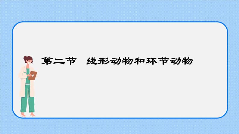 5.1.2  线形动物和环节动物 课件01