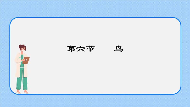 5.1.6  鸟 课件01
