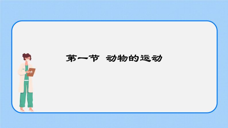 5.2.1  动物的运动 课件01