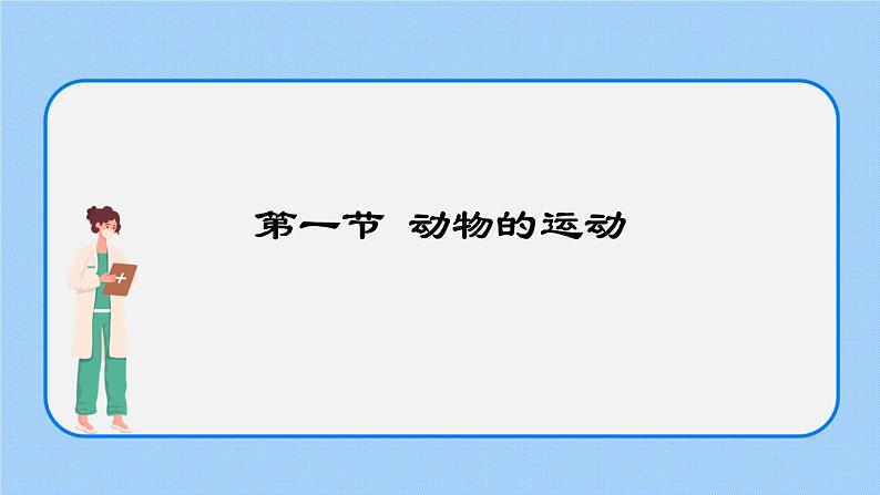 5.2.1  动物的运动 课件第1页