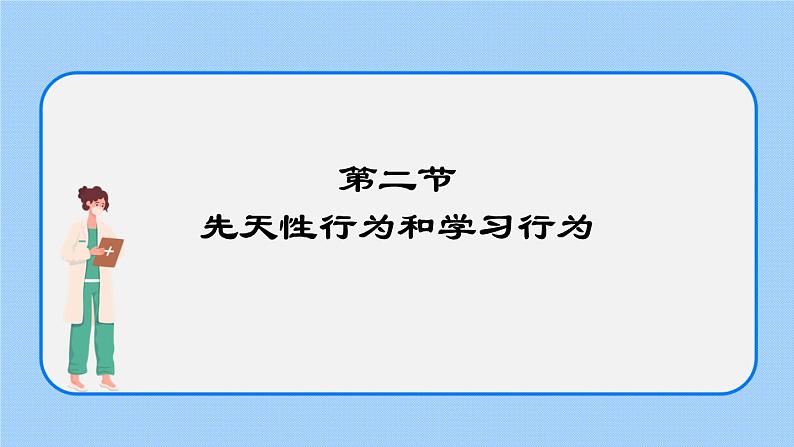 5.2.2  先天性行为和学习行为 课件01