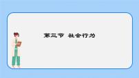 初中生物人教版 (新课标)八年级上册第三节 社会行为一等奖ppt课件