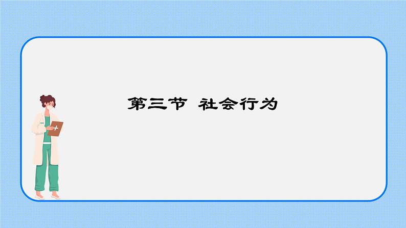 5.2.3  社会行为 课件01