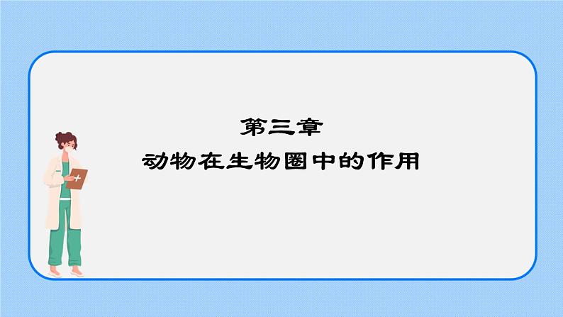 5.3  动物在生物圈中的作用 课件01