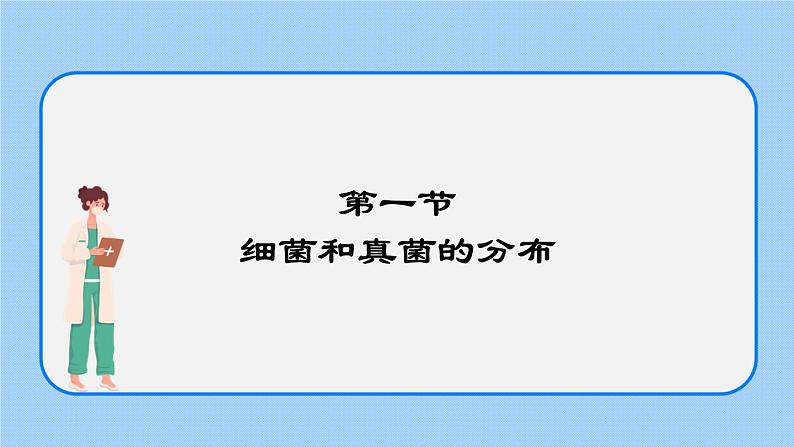 5.4.1  细菌和真菌的分布 课件01