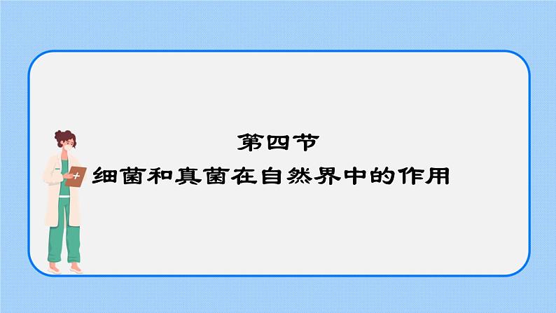 5.4.4  细菌和真菌在自然界中的作用 课件01