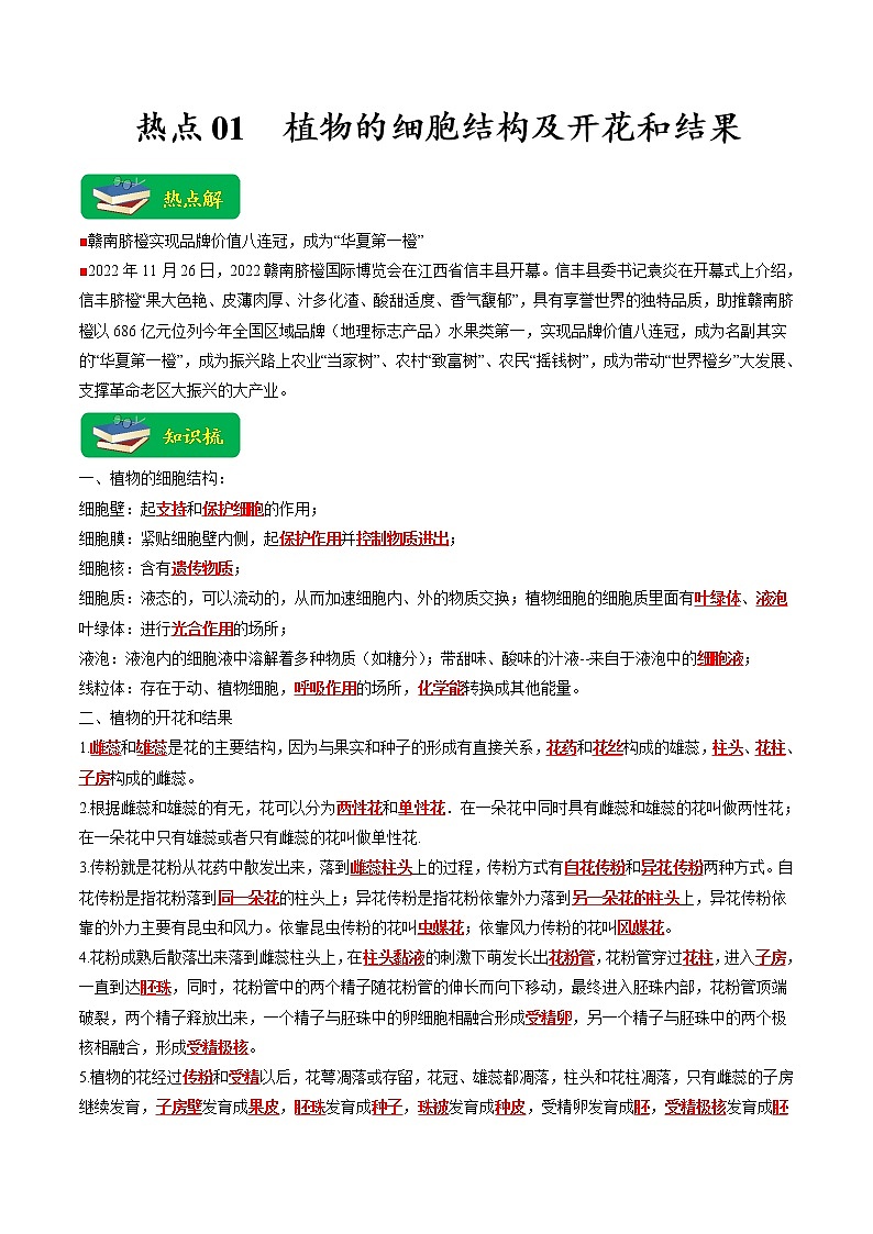 热点01 植物的细胞结构及开花和结果-2023年中考生物【热点·重点·难点】专练（全国通用）（解析版）第1页