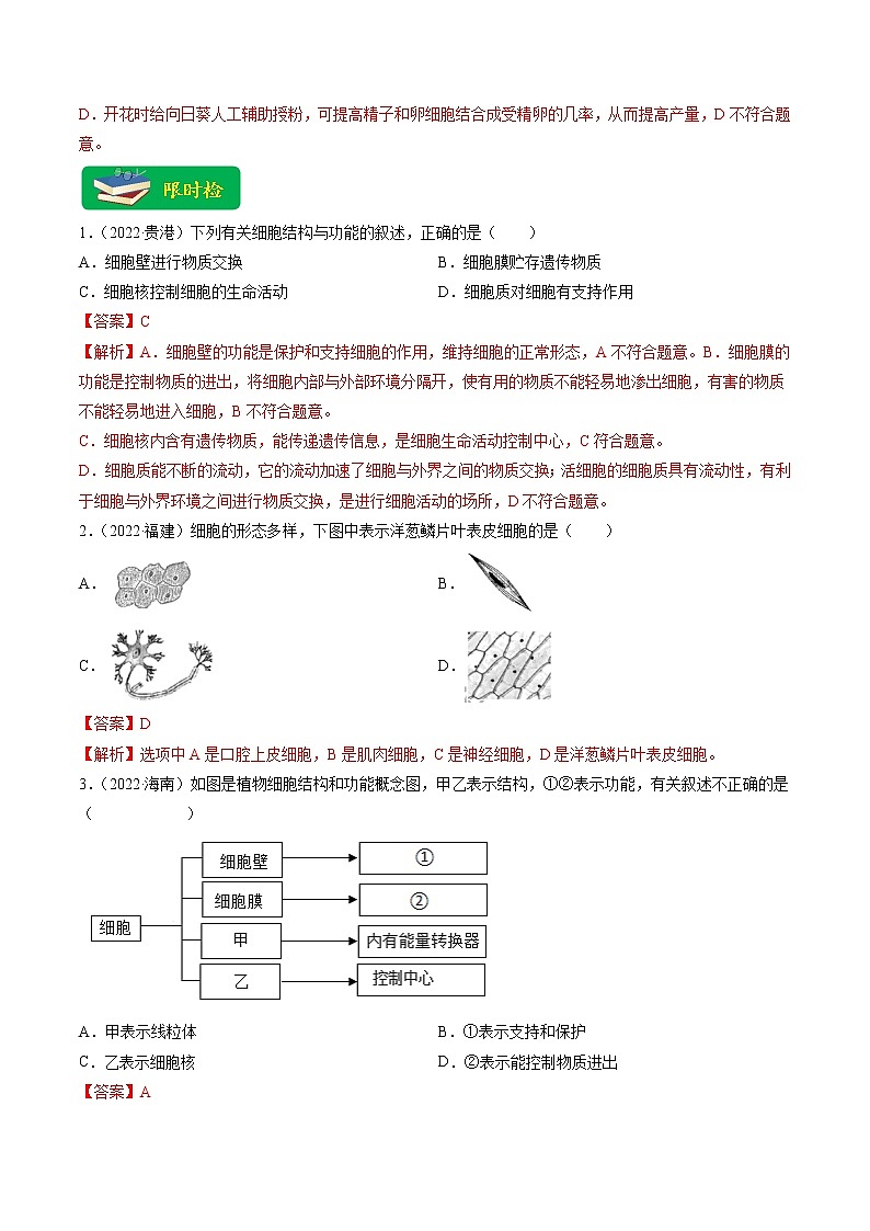 热点01 植物的细胞结构及开花和结果-2023年中考生物【热点·重点·难点】专练（全国通用）（解析版）第3页