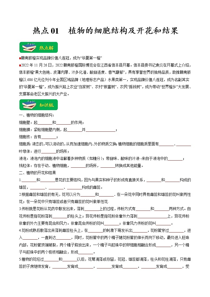 热点01 植物的细胞结构及开花和结果-2023年中考生物【热点·重点·难点】专练（全国通用）（原卷版）第1页