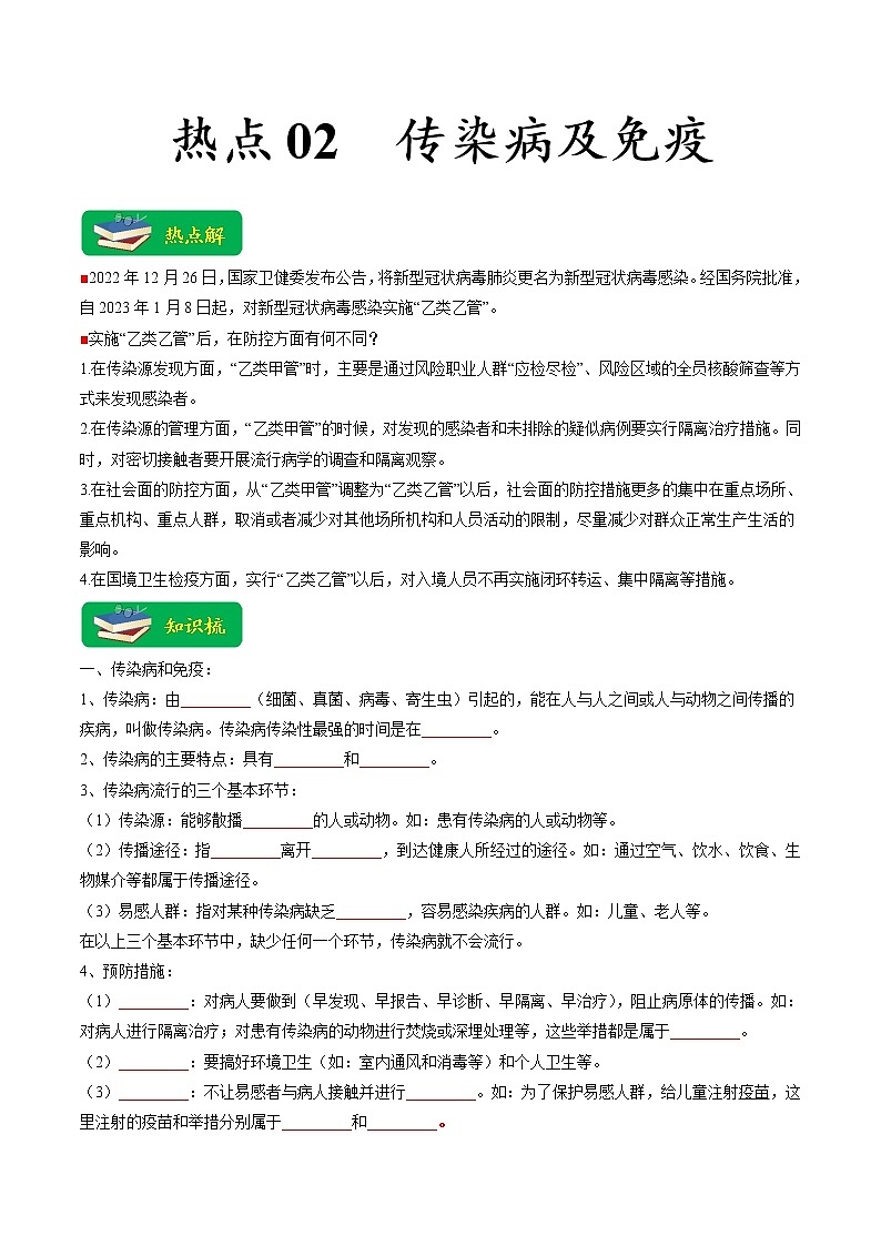 热点02 传染病及免疫（原卷版+解析版）-2023年中考生物【热点·重点·难点】专练（全国通用）01