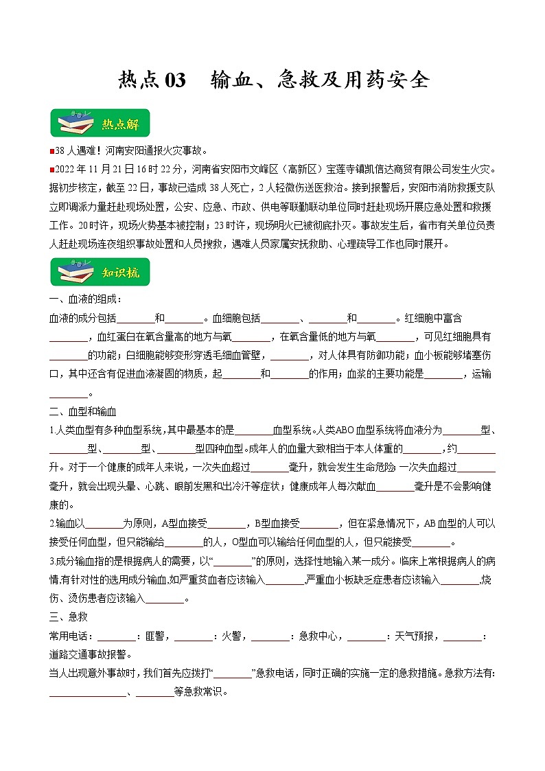 热点03 输血、急救及用药安全（原卷版+解析版）- 2023年中考生物【热点·重点·难点】专练（全国通用）01