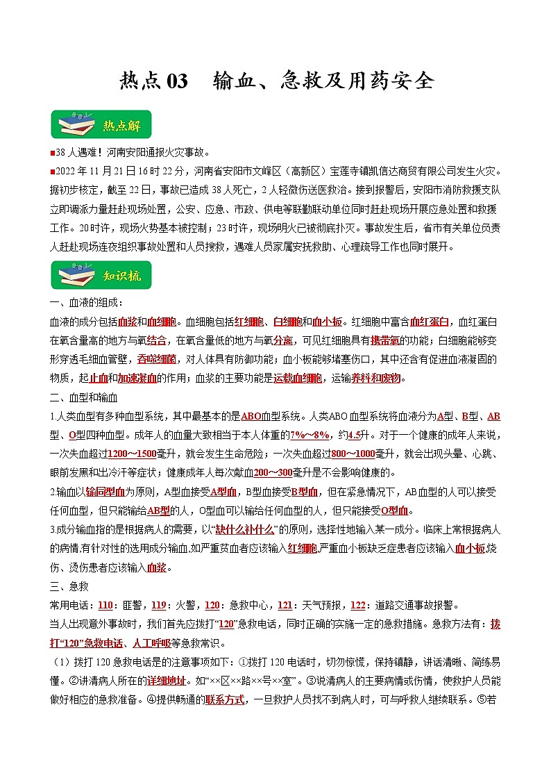 热点03 输血、急救及用药安全（原卷版+解析版）- 2023年中考生物【热点·重点·难点】专练（全国通用）01