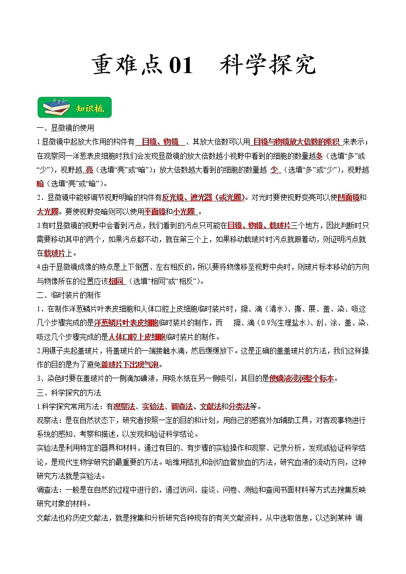 重难点01 科学探究（原卷版+解析版）-2023年中考生物【热点·重点·难点】专练（全国通用）01