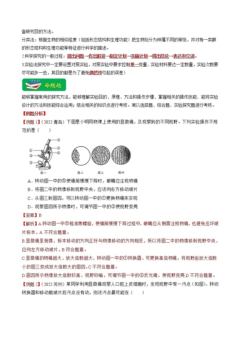 重难点01 科学探究（原卷版+解析版）-2023年中考生物【热点·重点·难点】专练（全国通用）02
