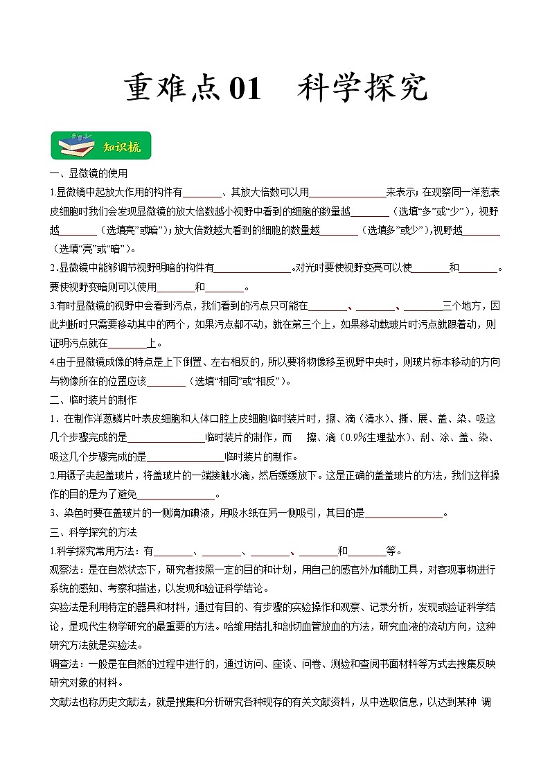 重难点01 科学探究（原卷版+解析版）-2023年中考生物【热点·重点·难点】专练（全国通用）01