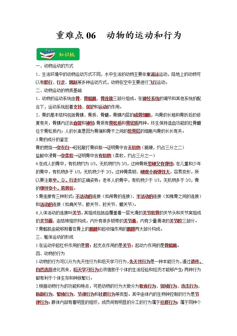 重难点06 动物的运动和行为 -2023年中考生物【热点·重点·难点】专练（全国通用）（解析版）第1页