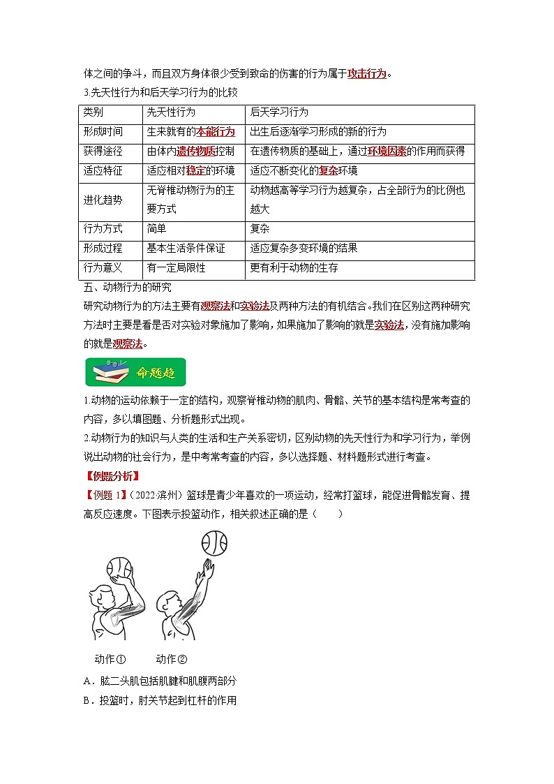 重难点06 动物的运动和行为 -2023年中考生物【热点·重点·难点】专练（全国通用）（解析版）第2页