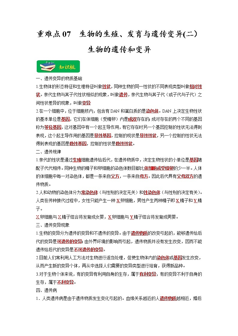 重难点07 生物的生殖、发育与遗传变异（二） -2023年中考生物【热点·重点·难点】专练（全国通用）（解析版）第1页