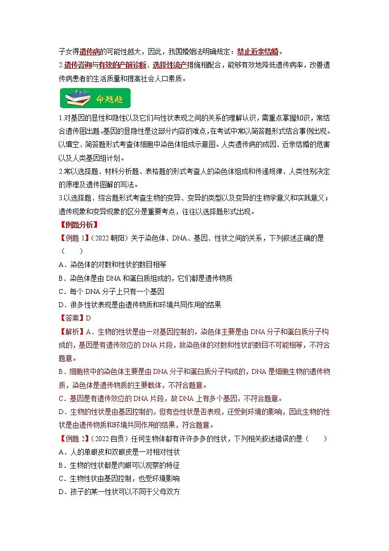 重难点07 生物的生殖、发育与遗传变异（二） -2023年中考生物【热点·重点·难点】专练（全国通用）（解析版）第2页