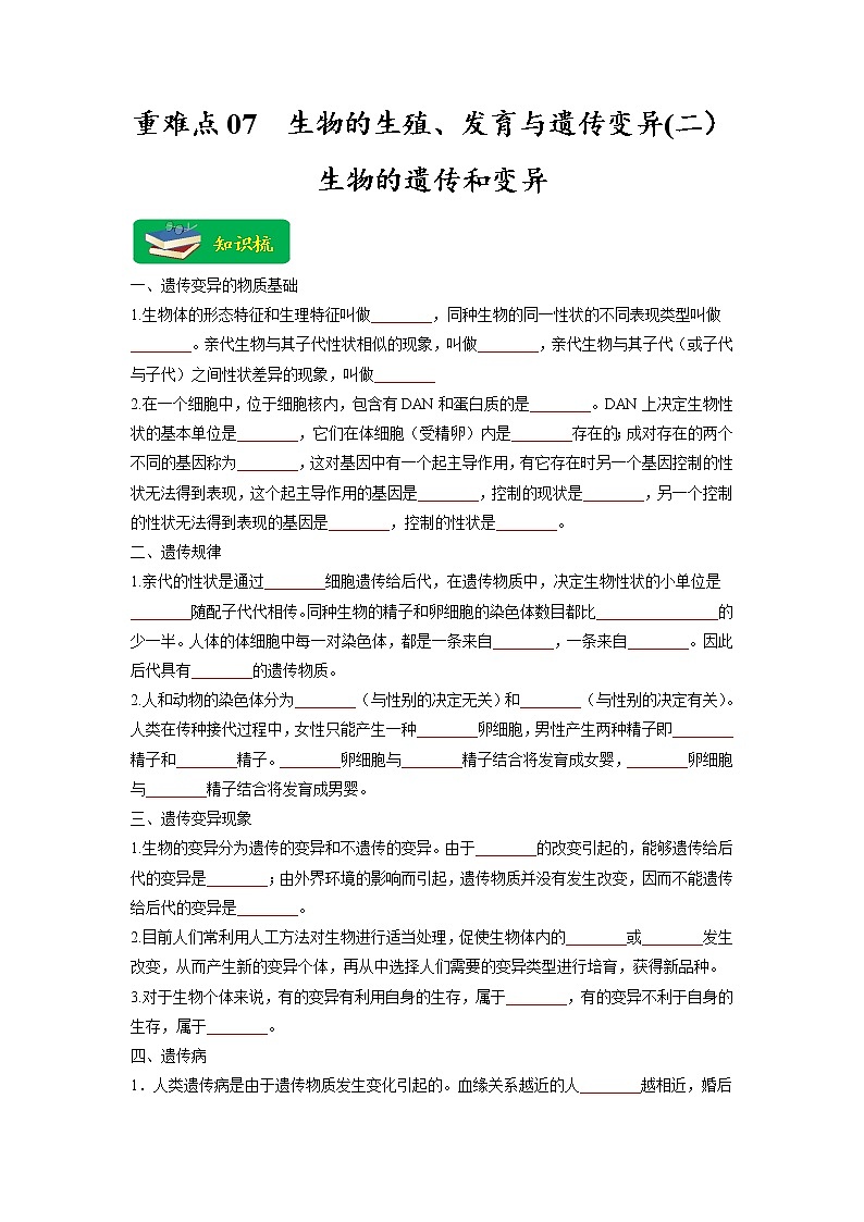 重难点07 生物的生殖、发育与遗传变异（二） -2023年中考生物【热点·重点·难点】专练（全国通用）（原卷版）第1页