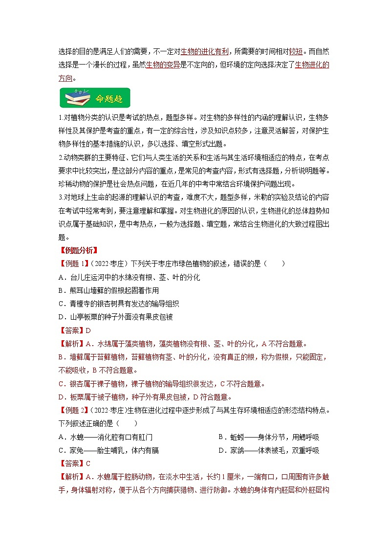 重难点08 生物的多样性 -2023年中考生物【热点·重点·难点】专练（全国通用）（解析版）第3页