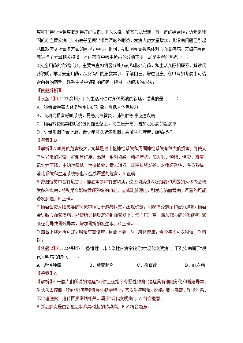 重难点09 健康地生活 -2023年中考生物【热点·重点·难点】专练（全国通用）（解析版）第3页