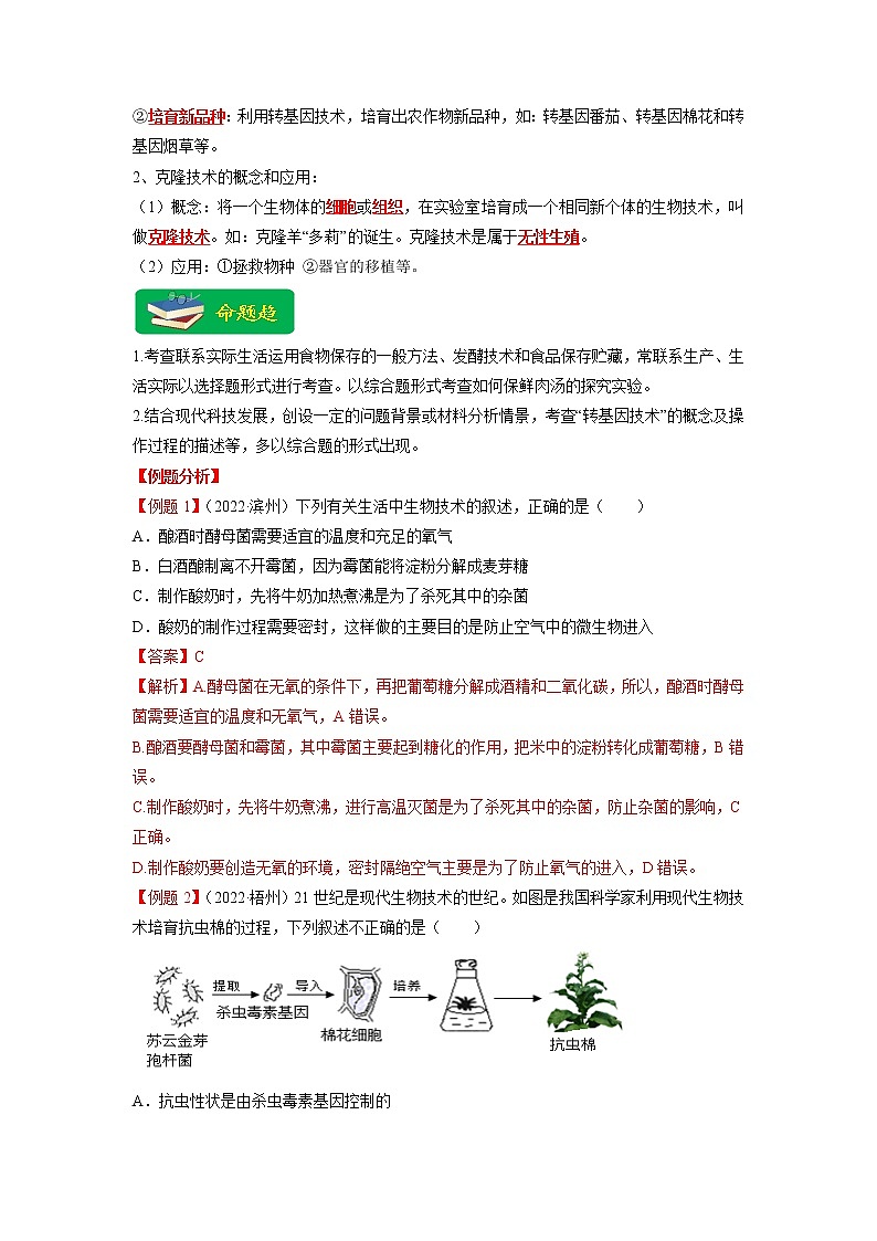 重难点10 生物技术 -2023年中考生物【热点·重点·难点】专练（全国通用）（解析版）第2页
