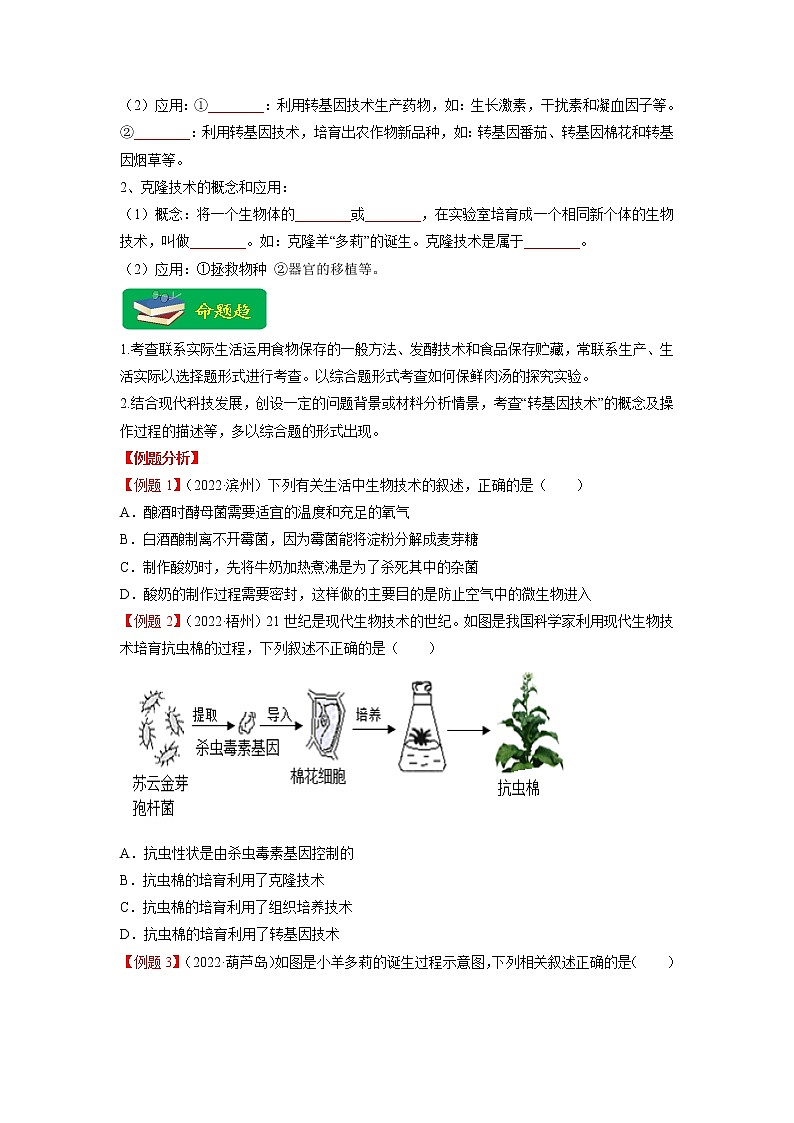 重难点10 生物技术 -2023年中考生物【热点·重点·难点】专练（全国通用）（原卷版）第2页
