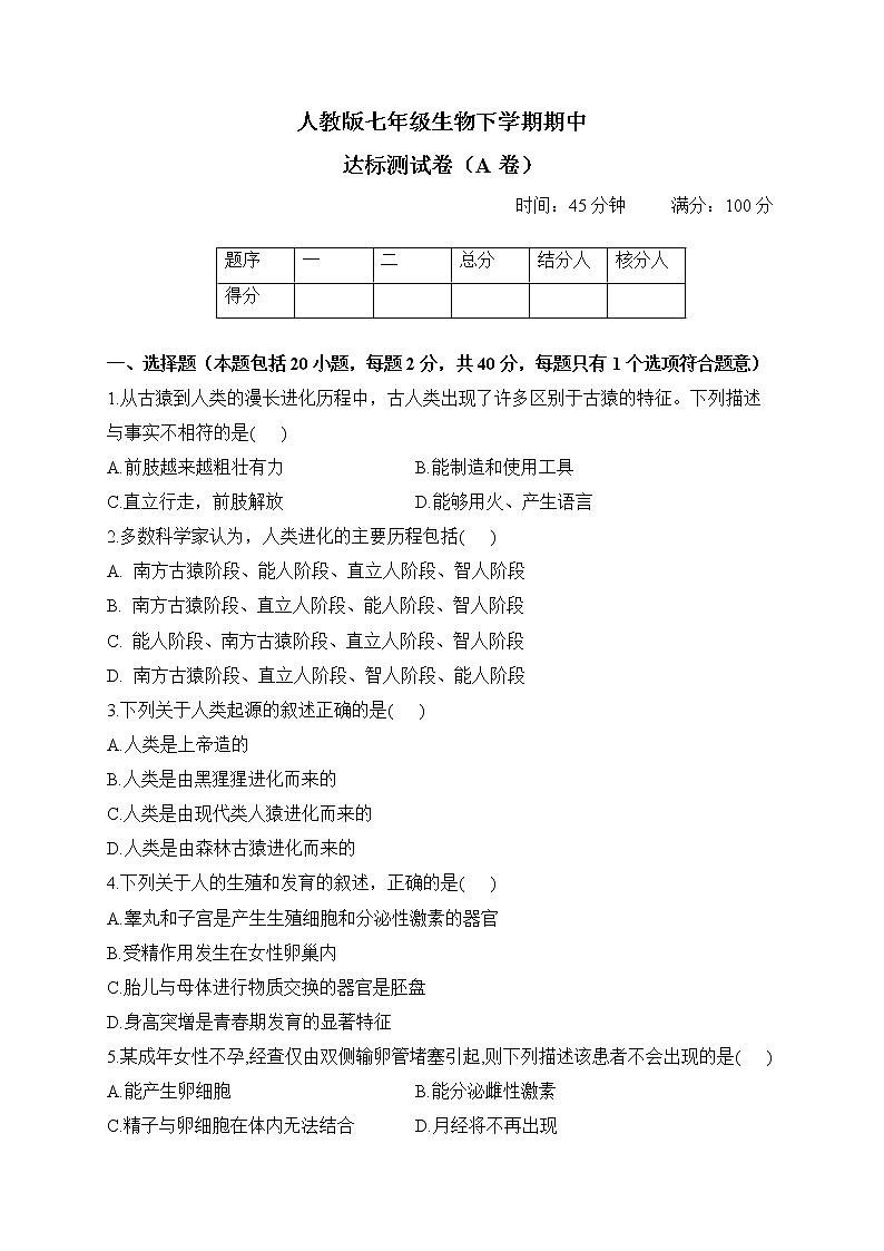 人教版七年级生物下学期期中达标测试卷（A卷）01