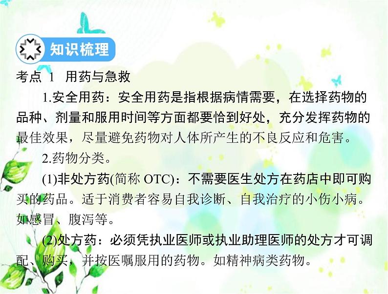 2023年初中生物学业考试指导第八单元第二、三章用药与急救了解自己，增进健康课件第5页