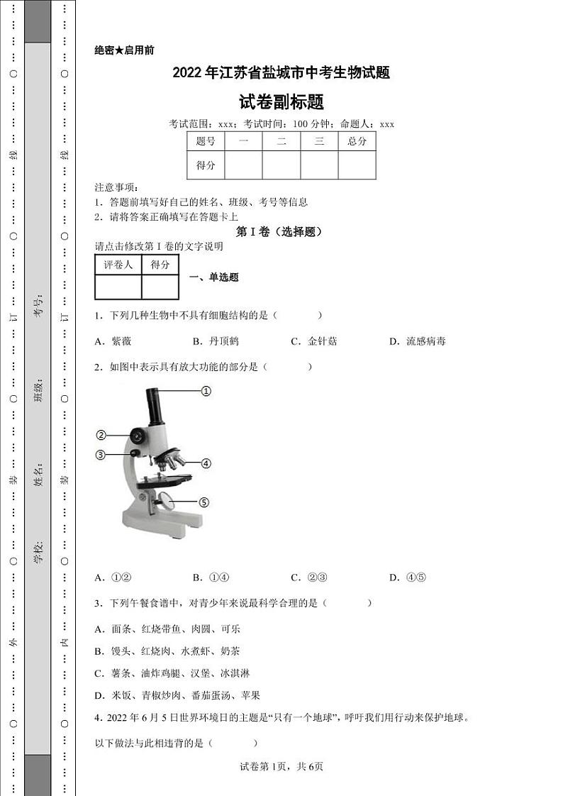2022年江苏省盐城市中考生物试题附答案解析（高清版）第1页
