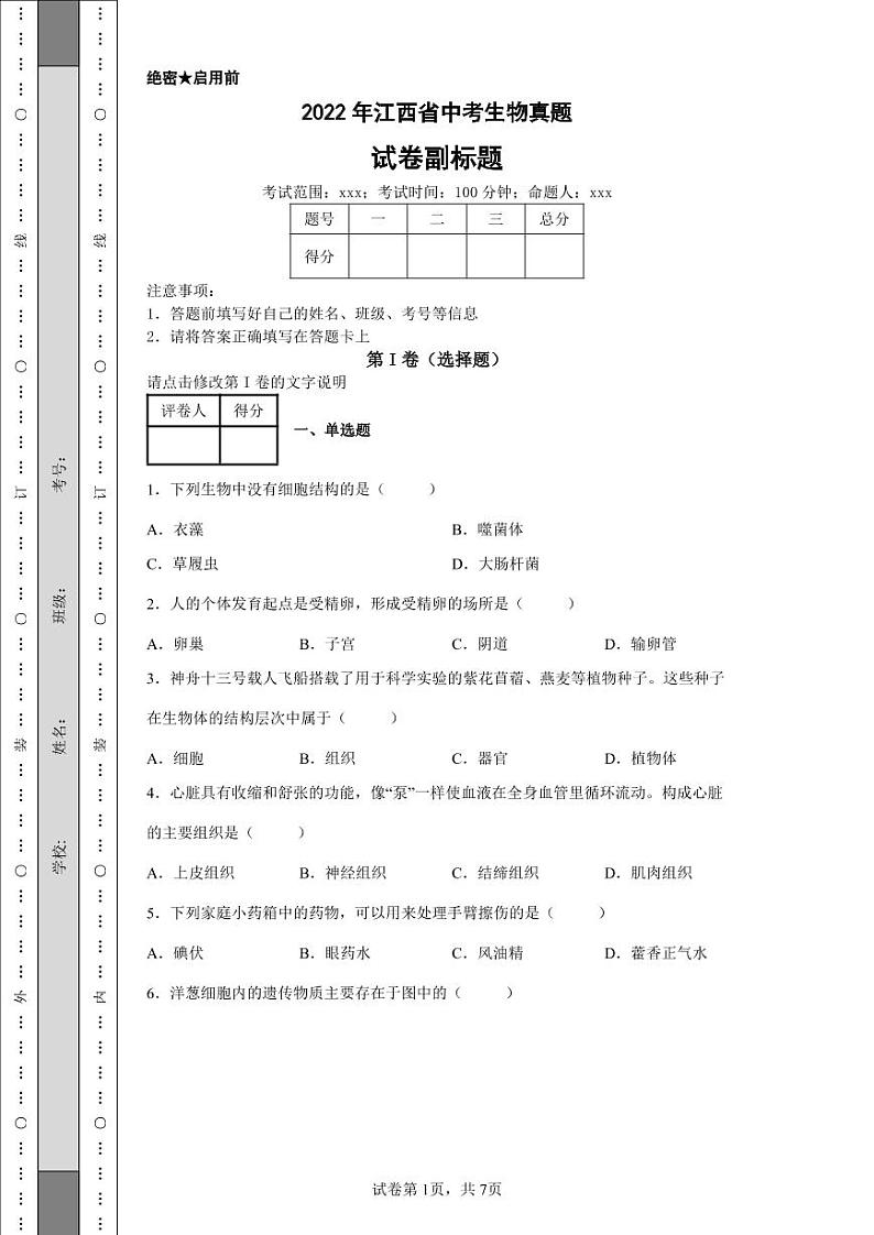 2022年江西省中考生物真题附答案解析（高清版）第1页