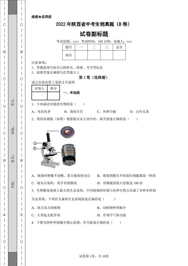 2022年陕西省中考生物真题（B卷）附答案解析（高清版）第1页