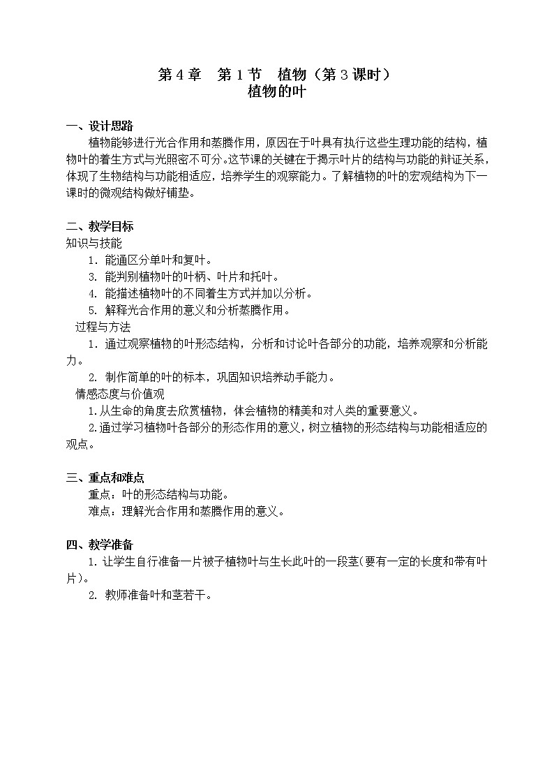 4.1 《 植物的叶》（课时3）教案第1页