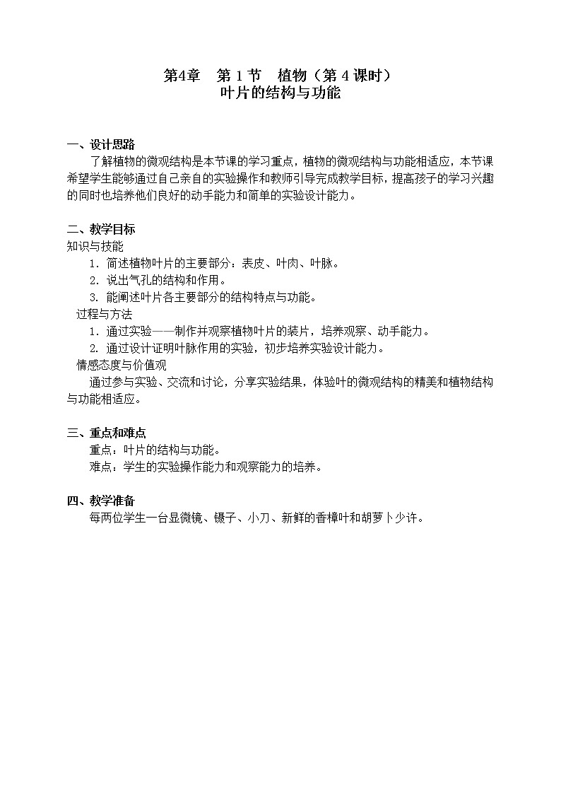 4.1《 叶片的结构与功能》（课时4） 教案01