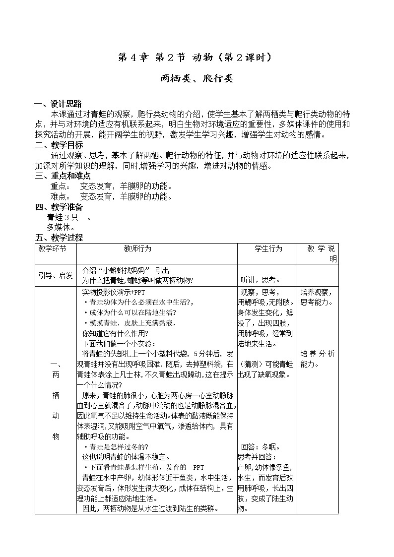 4.2 《 两栖类》（课时2） 教案01