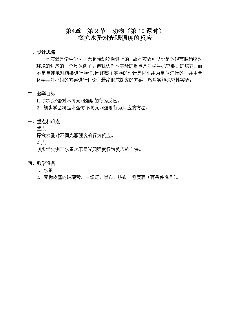 4.2《探究水蚤对光照强度的反应》（课时10） 教案01