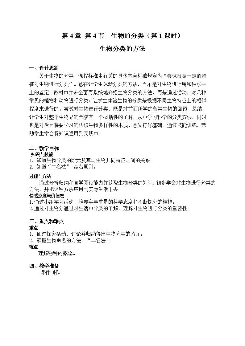 4.4 《 生物分类的方法》（课时1）教案第1页