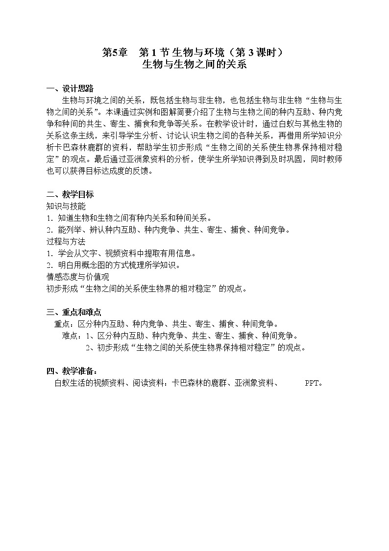 5.1《生物与生物之间的关系》（第3课时）教案01